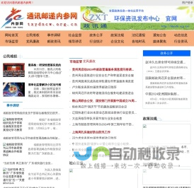 通讯邮递内参网 - 全国政务信息一体化应用平台