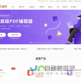 福昕PDF编辑器和PDF阅读器全球用户都在用的PDF工具-福昕软件下载官网