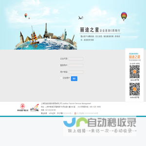 上海丽途商旅 - 用户登录