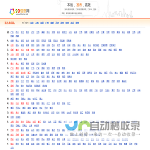 99信息网 - 为您全国生活便民信息|发布查阅本地信息