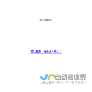 泾县人才网_泾城人才网_泾县人才服务_泾县招聘网_泾县最新招聘_招聘信息_泾县人才中心_泾县找工作_泾县好工作