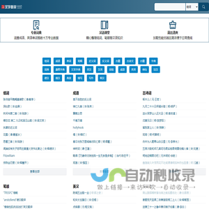 古诗文-成语-字典-近义词反义词-在线查字组词-本地帮