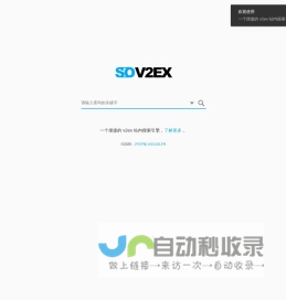 SOV2EX - 一个便捷的 V2EX 站内搜索引擎