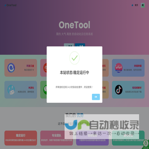 OneTool - 简约 大气 高效 的自动化云任务系统