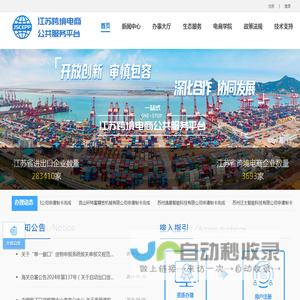 江苏省跨境电商公共服务平台