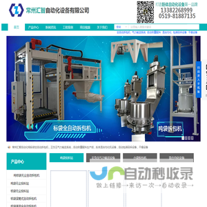 常州汇智自动化设备有限公司|吨袋投料站|吨袋拆包机|吨袋卸料机|无尘投料站|自动破袋机|气力输送系统