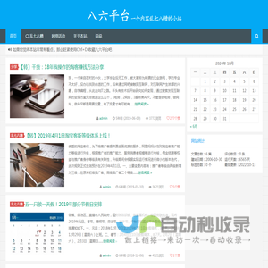 八六平台|一个内容乱七八糟的小站