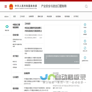 商务部产业安全与进出口管制局