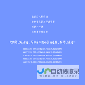 此网站已经注销，给你带来的不便请谅解，网站已注销，您的请求被拒绝!