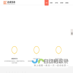 北京达成互动科技有限公司，达成互动，互动科技，子弹时刻，签到系统，AR开发，VR开发，互动动媒体，新媒体