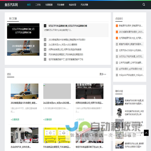 鱼乐汽车网_汽车报价_汽车评测_汽车论坛_鱼乐汽车网