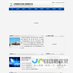 江苏新纯江环保工程有限公司