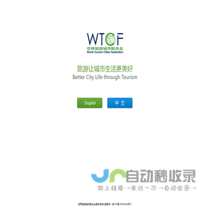 WTCF-世界旅游城市联合会官方网站