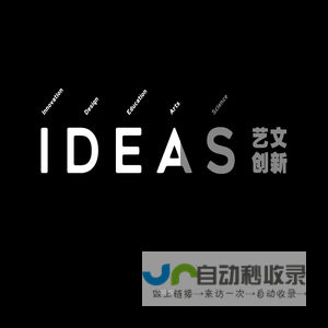 IDEAS 艺文创新