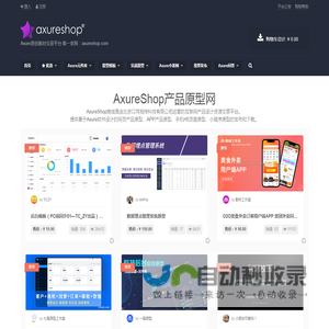 AxureShop产品原型网 – Axure原创素材交易平台 唯一官网：axureshop.com