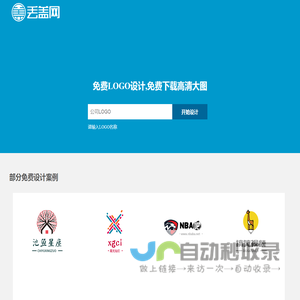 免费logo设计生成,logo在线制作,丢盖网