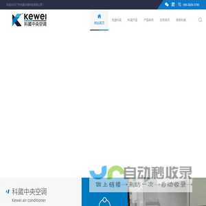 广东科葳环境科技有限公司_单元式空调机组,冷水机组,末端组合式空气处理机组,科葳空调