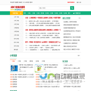 ABC教育资源网_免费教育资源_课件下载_ABCJIAOYU.COM