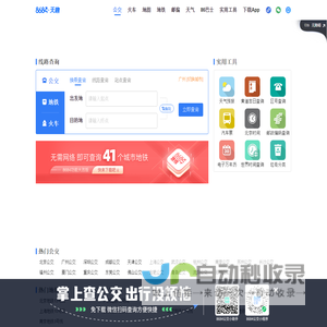 公交车线路查询_公交查询_实时公交查询_8684实时公交-广州天趣网络科技有限公司