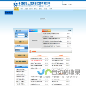 中国检验认证集团江苏有限公司