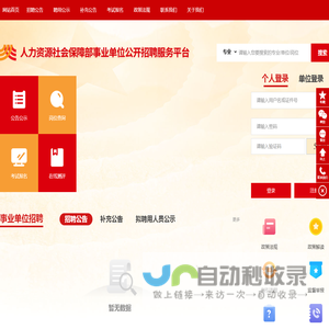 人力资源社会保障部事业单位公开招聘服务平台-首页