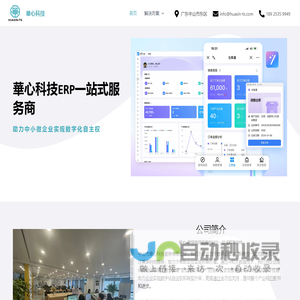 華心科技 – 助力中小企业实现数字化解决方案