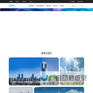 ZTE - 中兴通讯官网 | 全球领先的ICT解决方案提供商