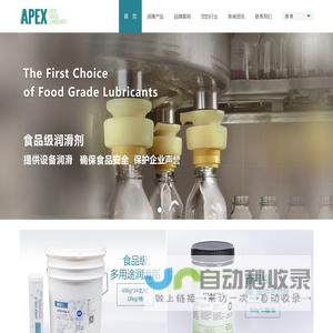 Apex 食品级润滑剂—食品机械润滑专家|阿帕克斯