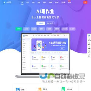 AI写作鱼-智能写作网站