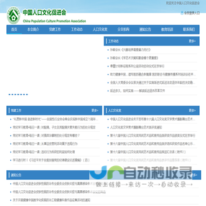 中国人口文化促进会