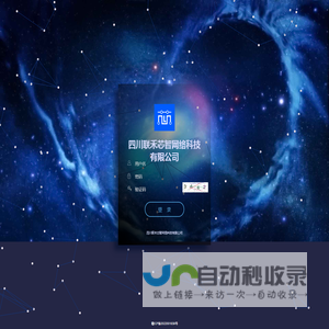 四川联禾芯智网络科技有限公司