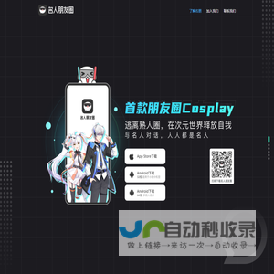 名人朋友圈-朋友圈Cosplay社交应用