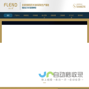 法兰帝官方网站|高端艺术涂料｜防水涂料厂家|乳胶漆|建筑地坪涂料|顺德伊科涂料有限公司｜质感涂料｜外墙漆系列