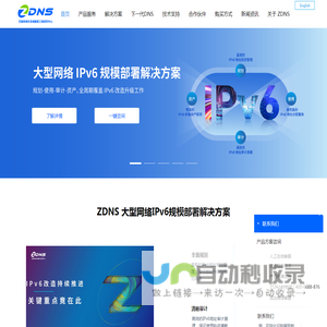 互联网域名系统国家工程研究中心（ZDNS） ——领先的互联网关键基础资源领域服务商