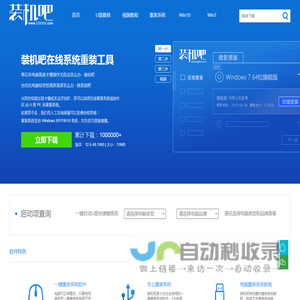 装机吧 - 电脑一键重装系统领域装机大师,重装系统xp/win7/win8/win10/win11,怎么能缺少这个系统软件工具呢！