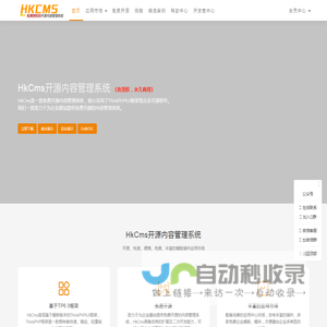HkCms开源内容管理系统 - 快速企业建站、免费开源、无需授权、thinkphp cms系统、hkcms免费模板、LvyeCMS、旅烨cms、ShuipFCMS