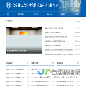 北京科技大学雄安校区建设项目指挥部