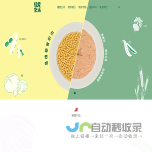 植爱生活Plant Plus，专注亚洲风味的植物肉食品科技品牌