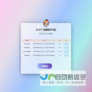 【GJXY】校园网软件下载