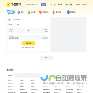 飞机票查询-机票预订、酒店预订查询、客栈民宿、旅游度假、门票签证【飞猪旅行】