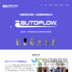 AUTOFLOW流量开关