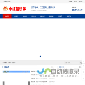 小红帽研学 - 网站首页