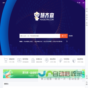 慧齐查-企业工商信息查询_企业名片_公司查询_找客户上慧齐查