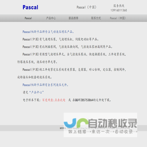 Pascal （中国）  帕斯卡液压