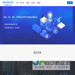 OpenClouds开源云社区—开源、中立、完善、可靠的云技术和产品解决方案社区