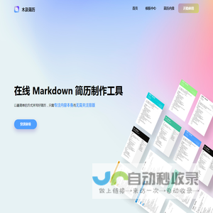 木及简历 - 免费MarkDown在线简历,专业简历制作工具