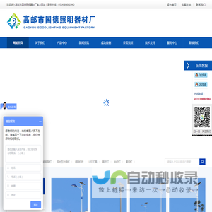高邮市国德照明器材厂-新农村太阳能路灯|太阳能路灯|道路灯杆|LED路灯|高杆灯|中杆灯|景观灯|庭院灯|路灯杆厂家