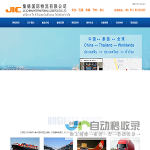 中泰国际物流|JIC|江苏集畅国际物流有限公司