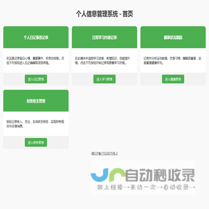 个人信息管理系统 - 首页