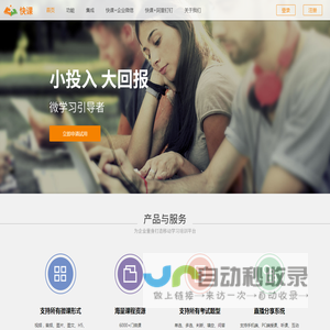 快课网 | 快课™企业移动学习SaaS平台：企业微信最受欢迎的移动学习培训应用